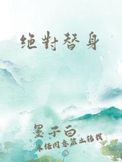 绝对替身