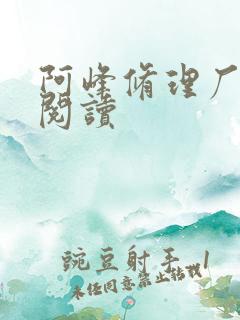 阿峰修理厂全文阅读