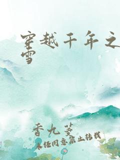 穿越千年之樱花雪