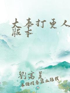 大奉打更人黄改版本