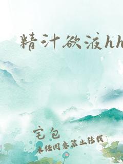 精汁欲液hhh