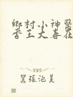 乡村小神医张桂香王大春在线阅读