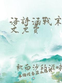 洛诗涵战寒爵全文免费