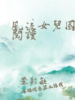 风流女儿国全文阅读