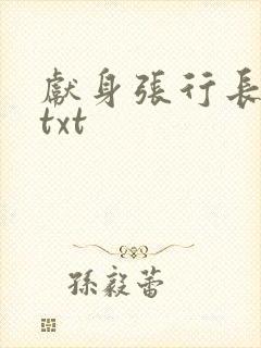 献身张行长全文txt