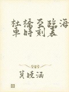 杜桥至临海公交车时刻表
