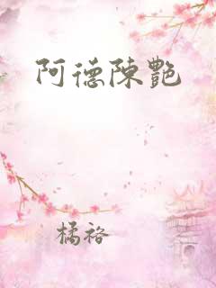 阿德陈艳