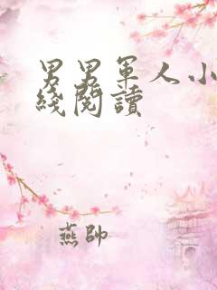 男男军人小说在线阅读
