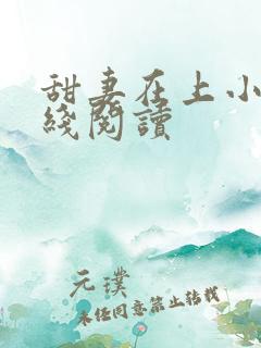 甜妻在上小说在线阅读