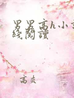 男男高h小说在线阅读