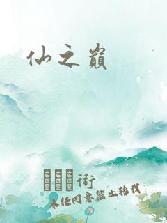 仙之巅