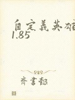 自定义英雄世界1.85