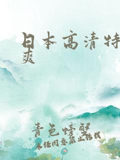 日本高清特黄色爽