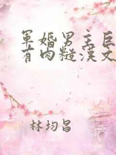 军婚男主巨糙的有肉糙汉文