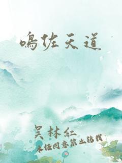 鸣佐天道