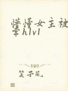 懵懂女主被脔日常h1v1