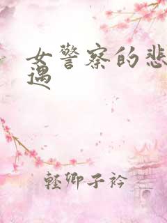 女警察的悲惨遭遇