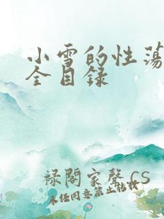 小雪的性荡生活全目录