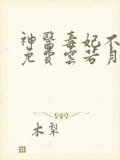 神医毒妃不好惹免费云若月,楚玄辰