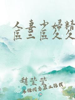 人妻少妇精品一区三区久久久久久