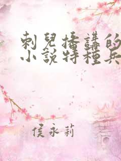 刺儿播讲的有声小说特种兵在都市