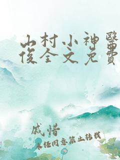 山村小神医李英俊全文免费阅读