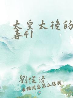 太皇太后的第二春41