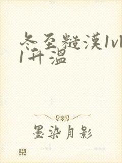冬至糙汉1vl1升温