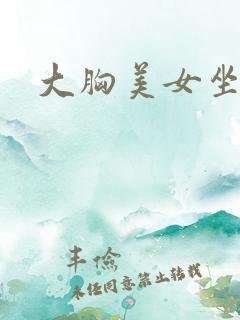 大胸美女坐车