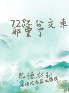 72路公交车到哪里了