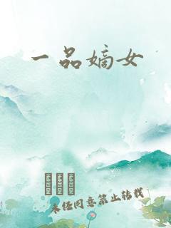 一品嫡女