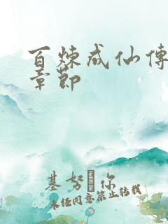百炼成仙传最新章节