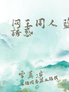 网王同人 蓝色诱惑