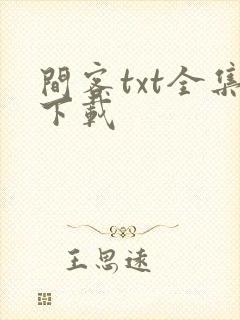 间客txt全集下载