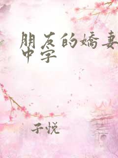 朋友的娇妻hd中字