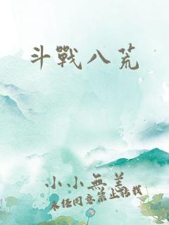 斗战八荒