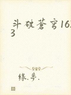 斗破苍穹1623