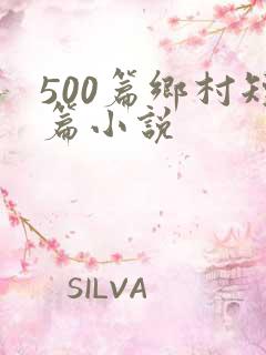 500篇乡村短篇小说