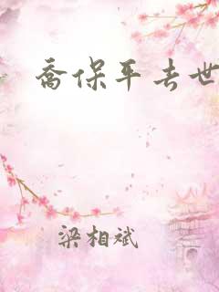 乔保平去世