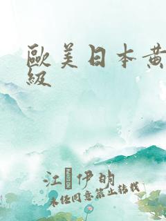 欧美日本黄色一级