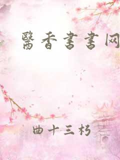医香书书网