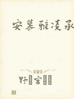 安慕雅凌承弼
