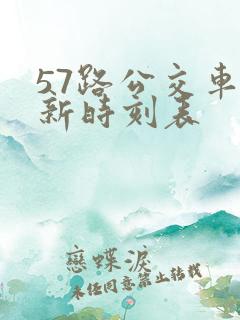 57路公交车最新时刻表