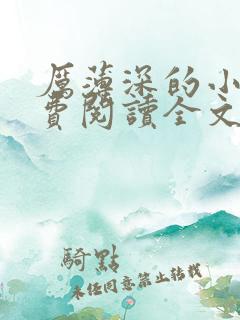 厉薄深的小说免费阅读全文