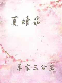 夏婧茹