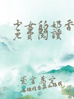 少女的奶香小说免费阅读