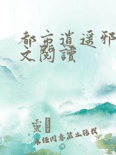 都市逍遥邪医全文阅读