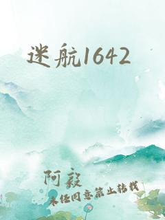 迷航1642