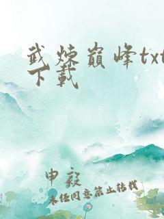 武炼巅峰txt下载