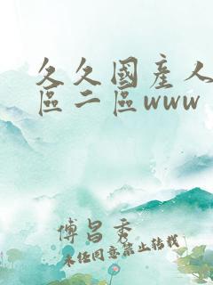 久久国产人妻一区二区www